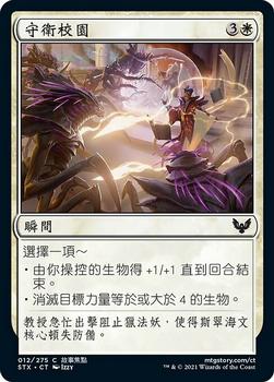 2021 Magic The Gathering Strixhaven: School of Mages (Chinese Traditional) #12 守衛校園 Front