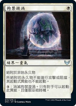 2021 Magic The Gathering Strixhaven: School of Mages (Chinese Traditional) #13 拘禁漩渦 Front