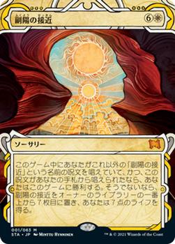 2021 Magic The Gathering Strixhaven Mystical Archive (Japanese) #1 副陽の接近 Front