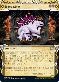 2021 Magic The Gathering Strixhaven Mystical Archive (Japanese) #4 神聖なる計略 Front