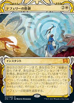 2021 Magic The Gathering Strixhaven Mystical Archive (Japanese) #11 テフェリーの防御 Front