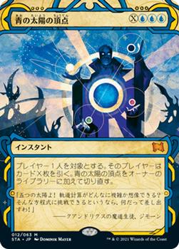 2021 Magic The Gathering Strixhaven Mystical Archive (Japanese) #12 青の太陽の頂点 Front
