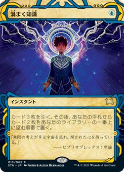 2021 Magic The Gathering Strixhaven Mystical Archive (Japanese) #13 渦まく知識 Front