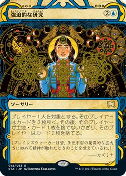 2021 Magic The Gathering Strixhaven Mystical Archive (Japanese) #14 強迫的な研究 Front