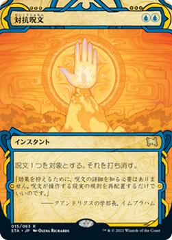 2021 Magic The Gathering Strixhaven Mystical Archive (Japanese) #15 対抗呪文 Front