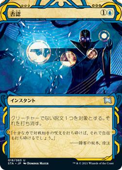 2021 Magic The Gathering Strixhaven Mystical Archive (Japanese) #18 否認 Front