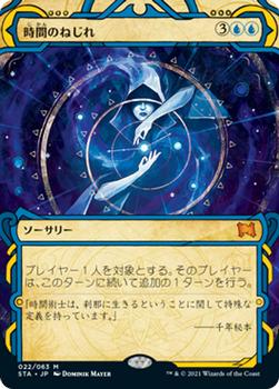 2021 Magic The Gathering Strixhaven Mystical Archive (Japanese) #22 時間のねじれ Front