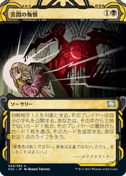 2021 Magic The Gathering Strixhaven Mystical Archive (Japanese) #24 苦悶の悔恨 Front