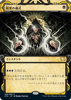 2021 Magic The Gathering Strixhaven Mystical Archive (Japanese) #26 暗黒の儀式 Front