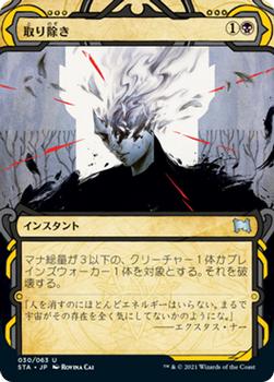 2021 Magic The Gathering Strixhaven Mystical Archive (Japanese) #30 取り除き Front