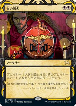 2021 Magic The Gathering Strixhaven Mystical Archive (Japanese) #32 血の署名 Front