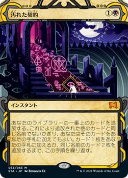 2021 Magic The Gathering Strixhaven Mystical Archive (Japanese) #33 汚れた契約 Front