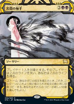 2021 Magic The Gathering Strixhaven Mystical Archive (Japanese) #34 苦悶の触手 Front