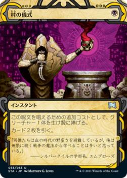 2021 Magic The Gathering Strixhaven Mystical Archive (Japanese) #35 村の儀式 Front