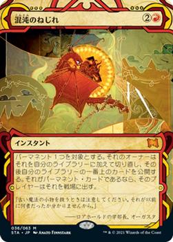 2021 Magic The Gathering Strixhaven Mystical Archive (Japanese) #36 混沌のねじれ Front