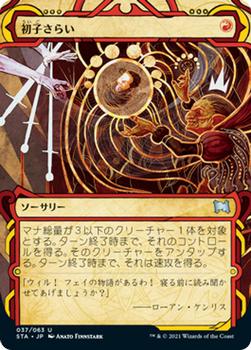 2021 Magic The Gathering Strixhaven Mystical Archive (Japanese) #37 初子さらい Front