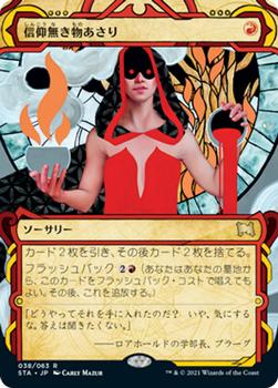 2021 Magic The Gathering Strixhaven Mystical Archive (Japanese) #38 信仰無き物あさり Front
