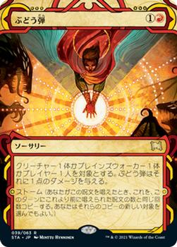 2021 Magic The Gathering Strixhaven Mystical Archive (Japanese) #39 ぶどう弾 Front