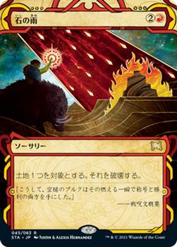 2021 Magic The Gathering Strixhaven Mystical Archive (Japanese) #45 石の雨 Front
