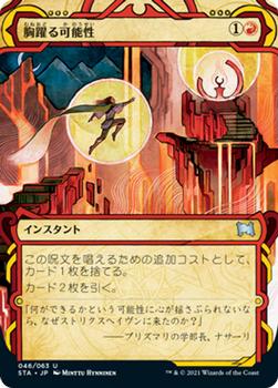 2021 Magic The Gathering Strixhaven Mystical Archive (Japanese) #46 胸躍る可能性 Front