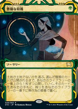 2021 Magic The Gathering Strixhaven Mystical Archive (Japanese) #48 豊穣な収穫 Front