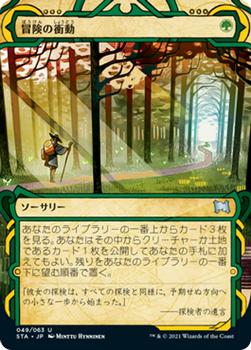 2021 Magic The Gathering Strixhaven Mystical Archive (Japanese) #49 冒険の衝動 Front