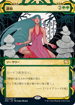2021 Magic The Gathering Strixhaven Mystical Archive (Japanese) #52 調和 Front