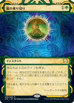 2021 Magic The Gathering Strixhaven Mystical Archive (Japanese) #58 嵐の乗り切り Front