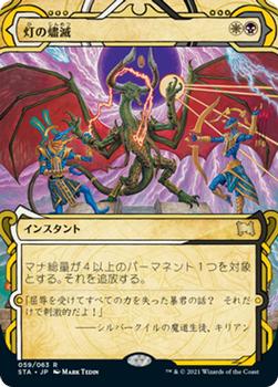 2021 Magic The Gathering Strixhaven Mystical Archive (Japanese) #59 灯の燼滅 Front