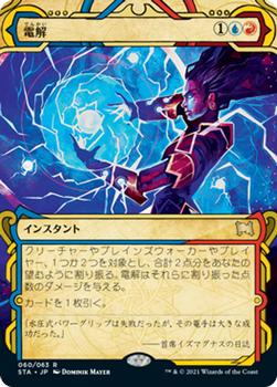 2021 Magic The Gathering Strixhaven Mystical Archive (Japanese) #60 電解 Front