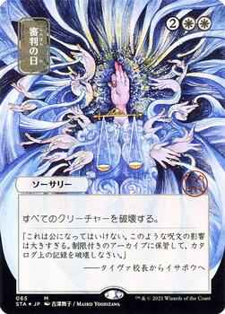 2021 Magic The Gathering Strixhaven Mystical Archive (Japanese) #65 Day of Judgment Front