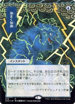 2021 Magic The Gathering Strixhaven Mystical Archive (Japanese) #76 渦まく知識 Front