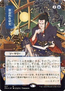 2021 Magic The Gathering Strixhaven Mystical Archive (Japanese) #77 強迫的な研究 Front