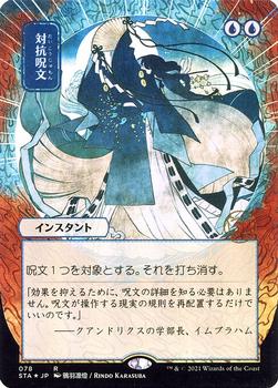2021 Magic The Gathering Strixhaven Mystical Archive (Japanese) #78 対抗呪文 Front