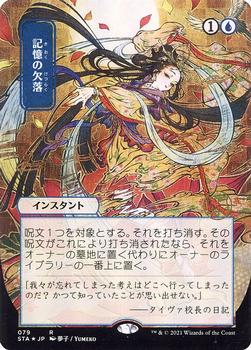 2021 Magic The Gathering Strixhaven Mystical Archive (Japanese) #79 記憶の欠落 Front