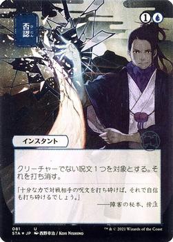 2021 Magic The Gathering Strixhaven Mystical Archive (Japanese) #81 否認 Front