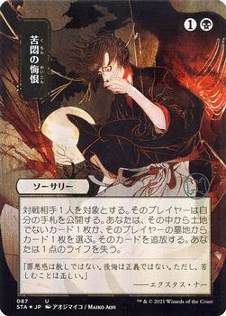 2021 Magic The Gathering Strixhaven Mystical Archive (Japanese) #87 苦悶の悔恨 Front