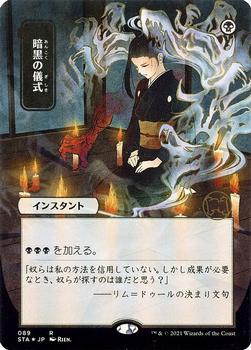 2021 Magic The Gathering Strixhaven Mystical Archive (Japanese) #89 暗黒の儀式 Front