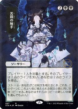 2021 Magic The Gathering Strixhaven Mystical Archive (Japanese) #97 苦悶の触手 Front
