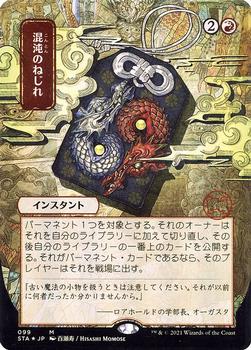 2021 Magic The Gathering Strixhaven Mystical Archive (Japanese) #99 混沌のねじれ Front