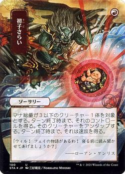 2021 Magic The Gathering Strixhaven Mystical Archive (Japanese) #100 初子さらい Front