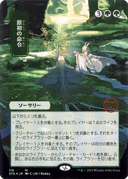 2021 Magic The Gathering Strixhaven Mystical Archive (Japanese) #118 原初の命令 Front