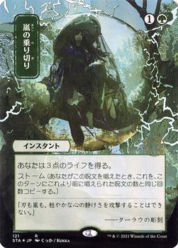 2021 Magic The Gathering Strixhaven Mystical Archive (Japanese) #121 嵐の乗り切り Front