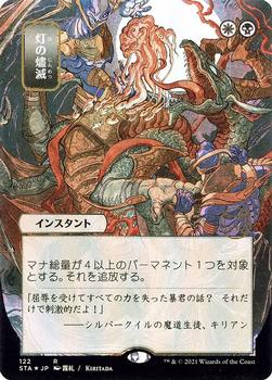 2021 Magic The Gathering Strixhaven Mystical Archive (Japanese) #122 灯の燼滅 Front