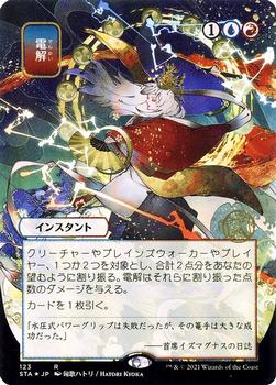 2021 Magic The Gathering Strixhaven Mystical Archive (Japanese) #123 電解 Front