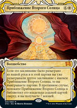 2021 Magic The Gathering Strixhaven Mystical Archive (Russian) #1 Приближение Второго Солнца Front
