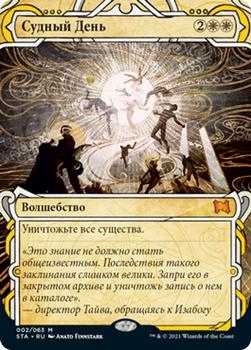 2021 Magic The Gathering Strixhaven Mystical Archive (Russian) #2 Судный День Front