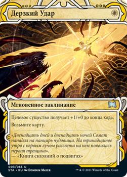 2021 Magic The Gathering Strixhaven Mystical Archive (Russian) #3 Дерзкий Удар Front