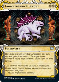 2021 Magic The Gathering Strixhaven Mystical Archive (Russian) #4 Божественный Гамбит Front