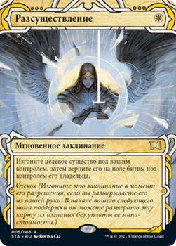 2021 Magic The Gathering Strixhaven Mystical Archive (Russian) #5 Разсуществление Front